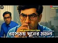 Lagu Byomkesh Bakshi । রহস্যময় খুনের মামলা । Bangla Goyenda Golpo । Detective Story Bengali । Suspense