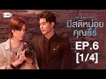 [Eng Sub] มีสติหน่อยคุณธีร์ Me and Thee | EP.6 [1/4]