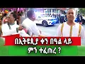 Download Lagu በደማቅ የተከበረው የኢትዮጵያ ቀን የኛሰው በአሜሪካ 