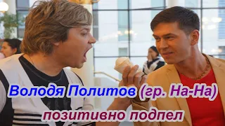 Володя Политов группа На На позитивно подпел песню Аэропорт 