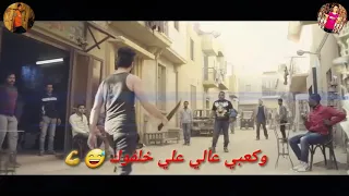 حاله واتس انا سيدك وسيد ابوك حسن البرنس جامده 