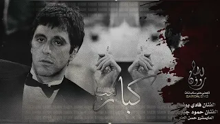 صار العب عالمكشوف ولعب كبار دبكات قصف جبهات دندنها