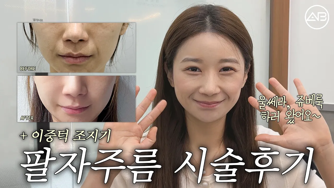 투 턱+ 팔자주름 탈출 👵→👸