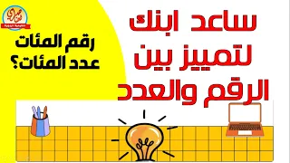 ساعد ابنك للتمييز بين الرقم والعدد