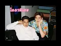 โคตรพิเศษ (From "แปลรักฉันด้วยใจเธอ") - Billkin & PP Krit