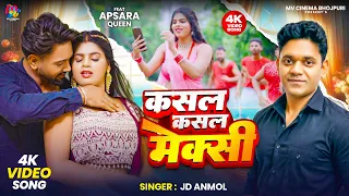 Kasal Kasal Mexy Jd Anmol Balam Jab bombey se Aiha Bhojpuri song