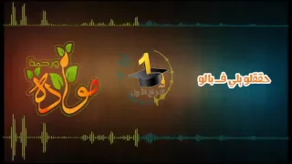 كرمالو الناجح مودة ورحمة دندنها