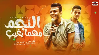 النجم مهما يغيب بيلمع تيتو بندق وحوده بندق Houda Bondok Ft Tito Bondok Alnajm Mahma Yaghib 