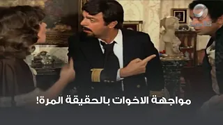 مواجهة الاخوات بالحقيقة المرة 