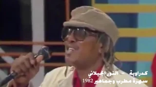كدراوية النور الجيلاني تسجيل 1982 