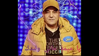                 يا ميمة ماني وليدك دندنها
