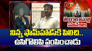 CM Revanth Speech At Telangana Assembly : స్పీకర్ పై తాతా మధు వ్యాఖ్యలతో అసెంబ్లీలో దుమారం | NTV