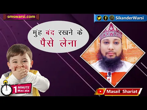 muhn band karne ka paisa lena kaisa | chori ke maal se rishwat ka lena dena #oneminutemasail