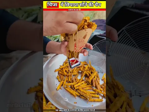 चिप्स में छिपाया सोने का चैन 😱😱🤩🪄#bts