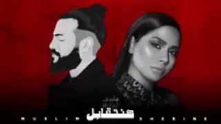 مسلم   شيرين   هنتقابل                                              دندنها