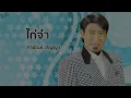 ไก่จ๋า - สายัณห์ สัญญา (Official Audio)
