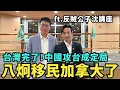 Download Lagu 八炯移民加拿大？與公子沈聯合講座：中國打台灣成定局？台灣人如何逆統戰打倒中共網軍？ @gongzishen