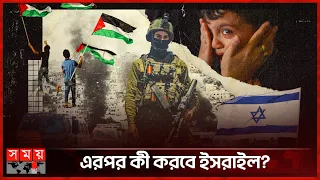 Download ইসরাইলের নতুন আল্টিমেটাম | Gaza | Hamas | Israel vs Palestine | Somoy MP3
