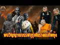 Download Lagu วิญญาณสิงร่างแม่ทัพกุ้ง!พบวีรบุรุษคล้ายแม่ทัพ|จับเรื่องมาเล่า