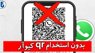 طريقة فتح الواتساب من جهاز اخر بدون Qr كيو ار كود طريقة فتح واتساب من هاتف ثاني بدون تصوير الكود 