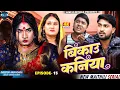 Lagu बिकाउ कनिया | Bikau Kaniya | EPISODE 15 | Maithili Comedy 2026 |