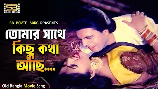 tomar sathe kichu kotha ashe ilias kanchan u0026 diti andrew u0026 runa ojana shotru sb movie songs