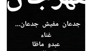 مهرجان جدعان مفيش جدعان   عبدو ماظا وخالد الاسمر  كوكب المحله  دندنها