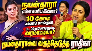 நயன்தாராவை வருத்தெடுத்த ராதிகா! சம்பளம் 10 கோடி!  ப்ரோமோஷன் உன் அப்பனா பண்ணி கொடுப்பான்? 