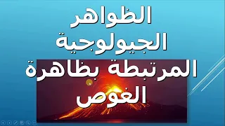 الظواهر الجيولوجية المرتبطة بظاهرة الغوص البراكين الانفجارية وتشكل الجبال علوم طبيعية الثالثة متوسط 
