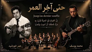 حتى آخر العمر  عمر خورشيد   محمد يوسف  رؤية جديدة دندنها