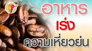 อาหารประเภทไหนที่ทำให้ผิวเหี่ยวย่นเร็วกว่าปกติ และเกิดจากกลไกใดบ้าง