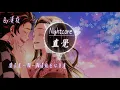 Download Lagu 【Nightcore】Superluckyqi - 直覺『動態歌詞版』♪我要揉你在懷裡陪著我過冬天♪