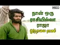 Download Lagu Naan Oru Raasi Illa Raja - Oru Thalai Ragam | T.M.Soundararajan,T.Rajendar songs| Tamil Soga Padal