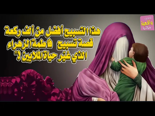 ⁣عجيبة هاي القصة !! تسبيح فاطمة الزهراء للذي غير حال الكلايين لماذ افضل من الف ركعة