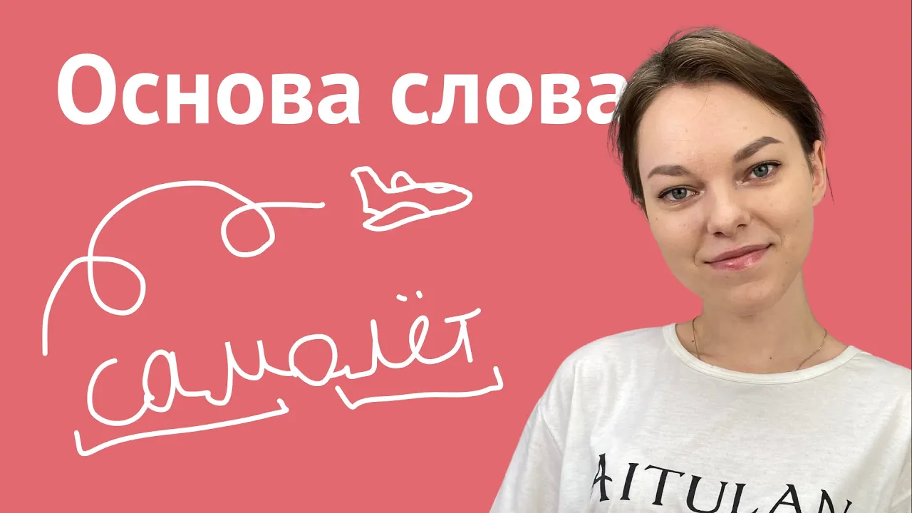 Как найти основу слова