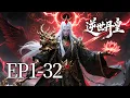 🔥一口气看完！EP1-32：废物药童竟炼出六品神丹！仇家跪求饶命时，他亮出了前世的身份！| MULTI SUB 逆世丹皇