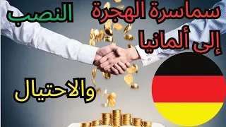 كيف يتم النصب عليك في موضوع الهجرة إلى ألمانيا الوعود الكاذبة عقود التكوين المهني 