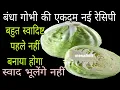 Lagu गारंटी है पहले आपने बंदा गोभी की नई रेसिपी को न बनाया न खाया होगा l mesaheli l bandha gobhi ki sabji