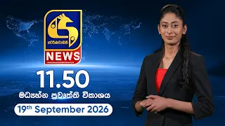 🔴 SWARNAVAHINI NEWS LIVE -  මධ්‍යහ්න ප්‍රවෘත්ති විකාශය - 2026.09.19