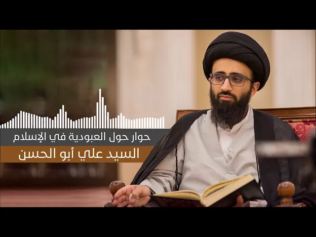 حوار مختصر حول العبودية في الإسلام - السيد علي أبو الحسن