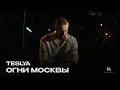 Download Lagu TESLYA - Огни Москвы