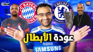 تشيلسي و بايرن ميونخ ليالي الأبطال مواجهة تاريخية في ليلة عودة البلوز لأوروبا كوبري ستامفورد 