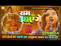 Lagu #Ram_Aayange राम आएंगे | #Anupama Yadav Ka #Ram_Bhajan Dj Song 2024 | Dj Rakesh Mustafapur Vaishali