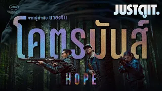 รู้ไว้ก่อนดู HOPE อำมหิตยึดโลก "อภิมหาความมันส์แห่งปี" จากผู้กำกับ The Wailing | JUSTดูIT.