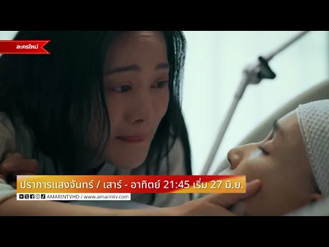 Trailer - ปราการแสงจันทร์ l เริ่ม 27 มิถุนายน 2569