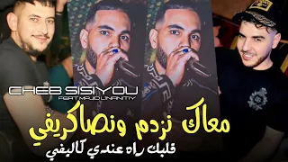 Cheb Sisiyou معاك نزدم ونصاكريفي ڨلبك راه عندي كاليفي Avec Majid Linfinity Fet Kader Rekos 