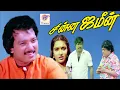 Download Lagu சின்ன ஜமீன் || Chinna Jameen || Karthick Suganya Goundamani Senthil || Super Hit Tamil Movie
