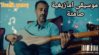 اغنية امازيغية وترة صامتة Watra Samita Chalha Toufik Azrou 