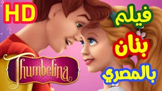فيلم بنان الصغيرة ثامبلينا مدبلج بالمصري 1994 