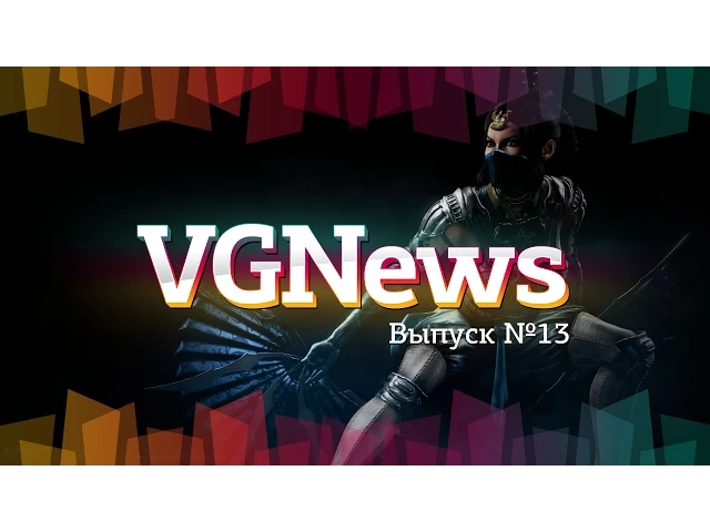 Игровые видеоновости VGNews. Выпуск №13